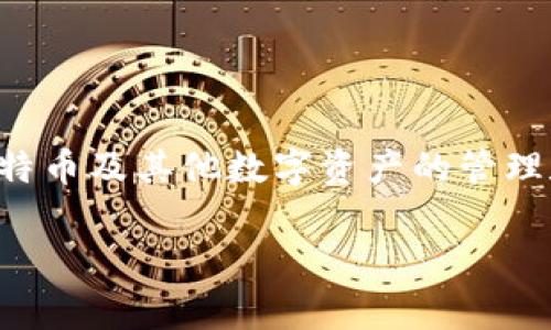 比特派钱包是一个非常受欢迎的数字货币钱包,它为用户提供了方便、安全的比特币及其他数字资产的管理和交易功能。用户在使用比特派钱包时,常常会关注其图标及其背后的设计理念。
比特派钱包图标解析及其使用指南