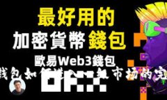b特派钱包如何进入一级市场的完整指南