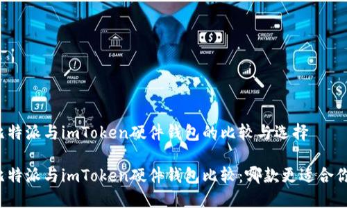 比特派与imToken硬件钱包的比较与选择

比特派与imToken硬件钱包比较：哪款更适合你？