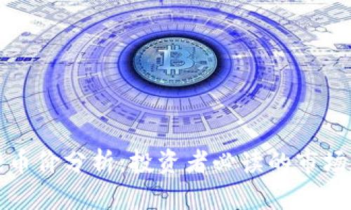 区块链游戏币价分析:投资者必读的市场趋势与策略