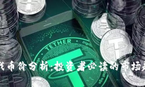 区块链游戏币价分析:投资者必读的市场趋势与策略