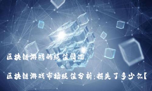区块链游戏的贬值情况
区块链游戏市场贬值分析:损失了多少亿?