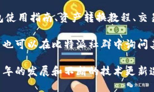 jiaotitle比特派属于谁？深入探讨比特派的背景和归属/jiaotitle

比特派, 比特派钱包, 数字货币, 区块链, 投资理财/guanjianci

比特派（Bitpie）是一款全球广受欢迎的数字资产钱包，因其安全性和易用性而受到用户青睐。在数字货币日益盛行的今天，各种钱包应运而生，它们为用户提供了便捷的资产管理和交易服务。那么，比特派究竟属于谁呢？这个问题引起了许多数字货币用户的关注和讨论。

比特派的起源与发展

比特派成立于2017年，起初是作为一款支持多种数字货币的移动钱包应用发布。它的设计初衷是希望能为用户提供一个安全、便捷的数字资产管理工具。比特派的母公司是“北京比特派科技有限公司”，团队由一批在区块链行业经验丰富的技术专家和产品经理构成。

比特派从面世以来一直秉持着去中心化和用户自主管理的理念。用户的私钥存储在本地设备里，从而提高了安全性，避免了集中管理带来的风险。随着数字货币市场的不断扩大，比特派也随着行业的发展不断升级与迭代，增加了包括DeFi、NFT等最新潮流在内的功能，为用户提供全方位的数字资产管理服务。

比特派的技术背景

在技术层面，比特派采用了区块链技术作为其核心，致力于保护用户的隐私和资金安全。钱包内置了多重签名、冷存储等安全措施，充分降低了黑客攻击的风险。此外，比特派还积极与多条公链进行合作，支持多种类型的数字资产交易和管理，满足用户的多元化需求。

比特派除了提供钱包服务外，还开发了去中心化交易平台（DEX），使用户可以在没有中介的情况下直接进行数字资产交换，提高了交易的安全性和效率。而这一系列的技术发展都表明，比特派不仅仅是一个钱包，更是一个完整的数字金融生态系统。

比特派的市场定位与用户群体

比特派的市场定位相对明确，针对的是普通用户以及对数字货币和区块链有一定了解的投资者。相比于一些专业型的数字货币交易所，比特派在用户体验上更为友好，致力于让普通用户能够更轻松地进行数字资产管理。

随着数字货币的普及，比特派的用户群体也不断扩大。它提供的多币种支持、交易安全保障以及用户隐私保护使得其受到越来越多数字货币爱好者的青睐。此外，比特派还积极参与各类区块链活动，提升品牌的知名度和用户的信任感。

比特派的竞争优势

在数字资产钱包行业，竞争非常激烈。比特派凭借其强大的技术背景和用户体验设计在激烈的市场竞争中获得了优势。以下是几个比特派的核心竞争优势：

1. **安全性**：比特派将用户的安全放在第一位，通过多重安全措施和去中心化的方式保证用户资金的安全。
  
2. **多币种支持**：比特派不仅支持比特币、以太坊等主流币种，还涵盖了许多新兴数字货币，满足不同用户的需求。

3. **主动社区建设**：比特派通过建立社区与用户进行积极沟通，听取用户反馈，进行产品迭代和更新，增强用户黏性。

4. **丰富的功能**：除了基本的存储和交易功能，比特派还提供了DeFi、NFT等前沿产品，吸引了不同需求的用户。

总的来说，比特派作为一家数字资产管理公司，其母公司及团队背景清晰，定位明确，通过技术及用户需求的把控在市场中占据一定位置。

常见问题解析

在使用比特派的过程中，用户常常会遇到一些问题。以下是5个与比特派相关的常见问题及其详细解析。

1. 比特派钱包安全吗？

很多用户在选择数字资产钱包时，首先考虑的就是安全性。比特派在安全性方面采取了多种措施：首先是用户的私钥不存储在云端，而是保存在用户的设备上。这样，即使比特派的服务器遭到攻击，黑客也无法访问用户的数字资产。

此外，比特派还集成了多重签名技术，用户在进行大额交易时，需要经过多重验证，进一步提高了安全性。另外，比特派团队与多个安全公司合作，不断进行代码审计，确保软件的安全性没有漏洞。

尽管比特派花费了大量精力保障用户安全，但用户在使用过程中仍需要注意，不要将私钥或助记词外泄，妥善保管自己的设备和账户信息，确保其安全。只有在用户与平台共同努力下，才能做到真正的安全。

2. 比特派支持哪些数字货币？

比特派钱包的优势之一就是支持多种数字货币，用户可以在一个钱包中管理多种资产。目前，比特派支持的主流数字货币包括比特币（BTC）、以太坊（ETH）、瑞波币（XRP）、闪电币（LTC）等。此外，比特派还支持一些相对小众但潜力较大的数字币，用户可以灵活选择。

随着市场的发展，比特派也在不断更新，以适应市场变化，加入更多的新兴数字货币。例如，随着DeFi和NFT的火热，比特派也陆续支持相关的资产和交易。这不仅为用户提供了更多选择，还大大提升了投资的灵活性。

当然，用户使用时需要注意，某些高度波动或低功率的数字资产具有投资风险，最佳的做法是深入了解每种数字货币的特性，做出理智投资决策。

3. 比特派如何提现？

提现是很多用户关注的重要功能。在比特派中，用户可以通过以下步骤进行提现：首先，打开比特派钱包，选择要提现的数字货币。然后，点击“提现”选项，输入提现地址和提现金额，需要注意的是，输入地址时一定要仔细核对，以免发送至错误地址，导致资产损失。

在确认信息无误后，用户需要进行二次验证，确保提现的安全。比特派采用了多重安全措施，在进行提现时将会要求输入密码或进行指纹识别。完成所有步骤后，用户只需等待一段时间，资金会被转入指定的账户中。具体提现时间取决于区块链网络的拥堵程度及所提现的数字货币。

需要注意的是，不同的数字货币提现费用可能会有所不同，有些比如比特币的交易手续费较高，而以太坊的可能略低。因此，用户在提现时可以选择合适的时间段，以减少手续费支出。

4. 如何恢复比特派钱包？

在遇到设备丢失或更换、新设备需要登录原账户时，用户可能需要恢复比特派钱包。比特派的恢复方式主要依靠助记词或私钥。用户在创建钱包时会被提醒保存助记词，助记词是恢复钱包最为关键的依据。

若用户需要恢复钱包，其步骤包括：首先，下载并安装比特派钱包应用；随后，在登录界面选择“导入钱包”，输入助记词。输入时，确保将每个单词间用空格隔开，顺序也要保持一致。正确输入后，用户将能成功恢复其钱包并访问资产。

同样需要强调的是，用户在初次设置时，应妥善保存助记词，切勿外泄，若遗失将无法恢复钱包，资产可能会因此无法取回。为最大限度减少风险，用户还可以将助记词刻印或存储于安全的地方。

5. 比特派的客户支持如何？

作为一家全球用户遍布的数字资产钱包，比特派在客户支持方面也投入了很多精力。用户如在使用过程中遇到问题，可以通过官网的客服页面寻求帮助。比特派提供多种联系方式，包括在线客服、邮件支持等，致力于为用户提供即时的帮助。

此外，比特派还在其官方网站及社交媒体上发布了大量教程和常见问题解答，用户可以尽量通过自助查找信息解决问题。这些资料包括钱包使用指南、资产转换教程、交易注意事项等，旨在提升用户体验。

总之，比特派非常重视用户反馈，定期对用户的问题进行汇总与分析，以客户支持的质量与效率。如果问题依然无法通过以上渠道解决，用户也可以在比特派社群中询问其他使用者的经验，寻求更多建议与解决方案。

总结来说，比特派不仅是一款优秀的数字资产管理工具，其背后的团队、技术、市场定位等多方面因素也为其提供了强有力的支撑。经历过多年的发展和不断的技术更新迭代，比特派已经成为了越来越多用户信赖的选择。