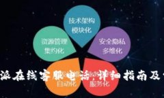 如何拨打B特派在线客服电话：详细指南及常见问