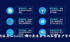 b特派与imtoken：哪个更适合你的加密资产管理？