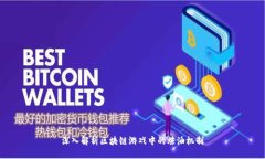 深入解析区块链游戏中的炼油机制
