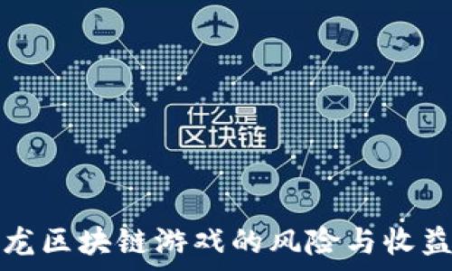 养恐龙区块链游戏的风险与收益分析