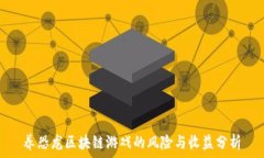   养恐龙区块链游戏的风险与收益分析