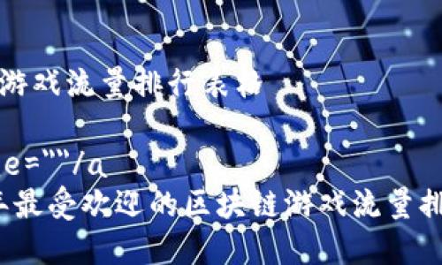 区块链游戏流量排行表格

a name=