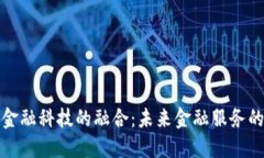 : 区块链与金融科技的融合：未来金融服务的革命