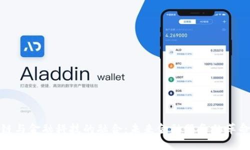 : 区块链与金融科技的融合:未来金融服务的革命性变革
