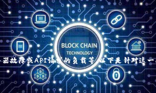 Bitp请求超时可能有多种原因,通常涉及网络连接问题、服务器故障或API请求的负载等。以下是针对这一问题的详细讨论,并将给出潜在的解决方案和相关问题解答。
为何我的Bitp请求总是超时?