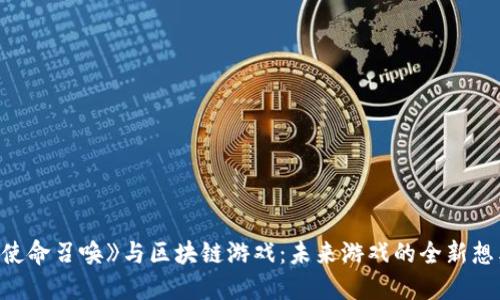 《使命召唤》与区块链游戏:未来游戏的全新想象