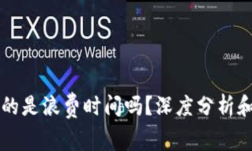 区块链游戏真的是浪费时间吗?深度分析和用户体验分享