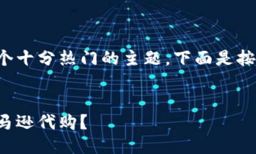 比特派亚马逊代购是一个十分热门的主题,下面是按照您的要求整理的内容。
如何利用比特派进行亚马逊代购?