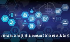 b特派如何恢复原来的地址？详细指南与解答