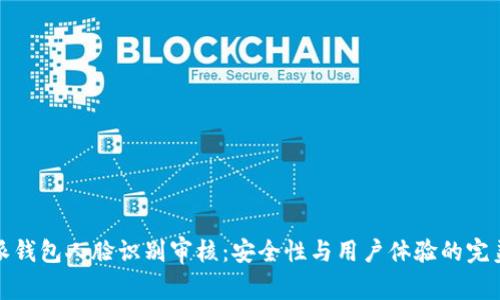 比特派钱包人脸识别审核:安全性与用户体验的完美结合