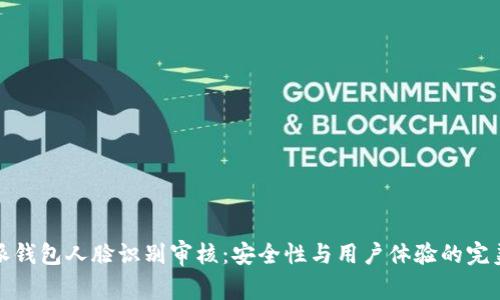 比特派钱包人脸识别审核:安全性与用户体验的完美结合