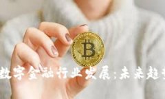  区块链数字金融行业发展：未来趋势与机会