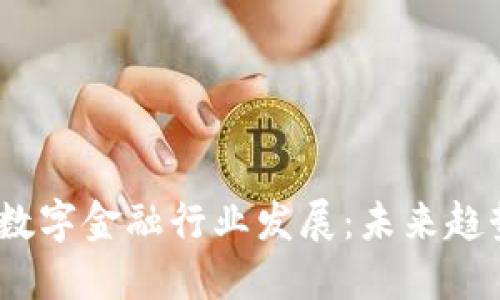 区块链数字金融行业发展:未来趋势与机会