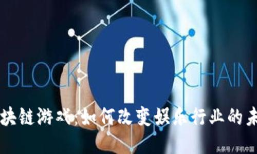 区块链游戏:如何改变娱乐行业的未来