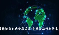 区块链的六大金融应用：重塑金融行业的未来