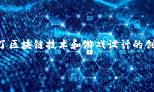 区块链游戏设计是一个近年来备受关注的领域,它结合了区块链技术和游戏设计的创新想法,为玩家和开发者提供了前所未有的机会和挑战。
区块链游戏设计的未来:创新与机会并存