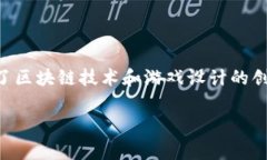 区块链游戏设计是一个近年来备受关注的领域，