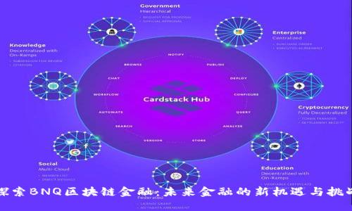 探索BNQ区块链金融:未来金融的新机遇与挑战