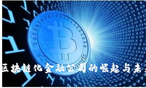 区块链化金融公司的崛起与未来