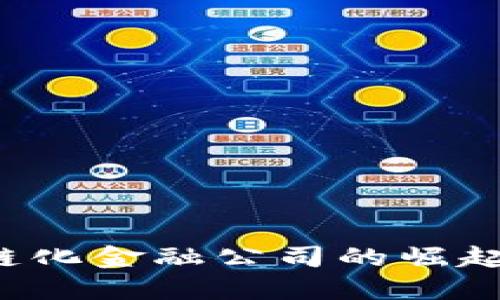 区块链化金融公司的崛起与未来