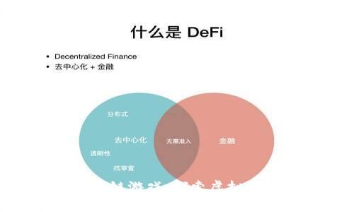 : 阿凡达区块链游戏:探索虚拟世界的新机遇