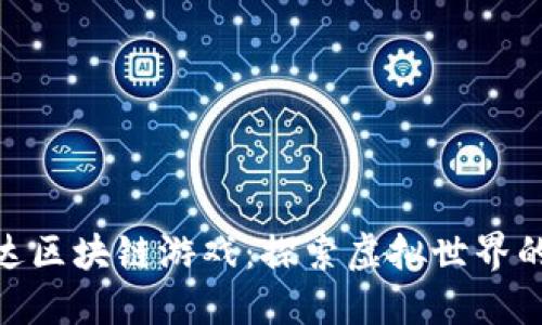 : 阿凡达区块链游戏:探索虚拟世界的新机遇