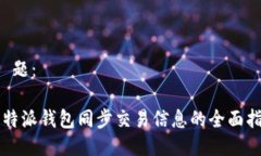 标 题：比特派钱包同步交易信息的全面指南