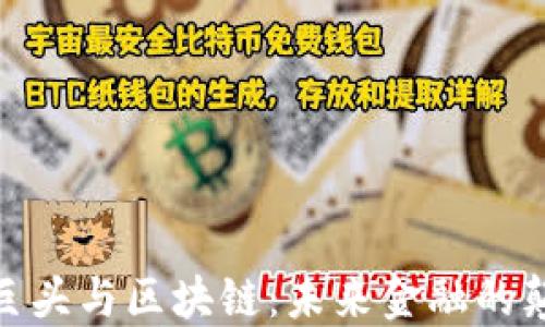 金融巨头与区块链:未来金融的颠覆者