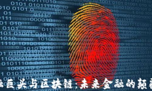 金融巨头与区块链:未来金融的颠覆者