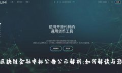 : 区块链金融中标公告公示解析：如何解读与影响
