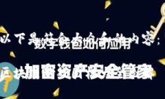 以下是符合大众和的内容： 区块链游戏图标大全