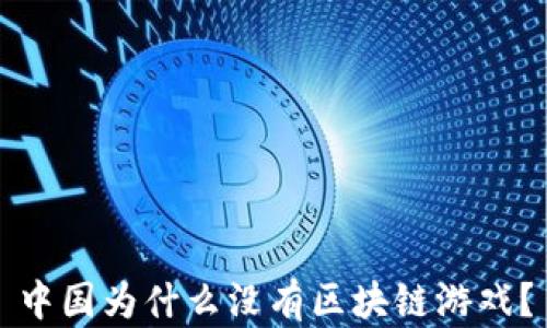 中国为什么没有区块链游戏?