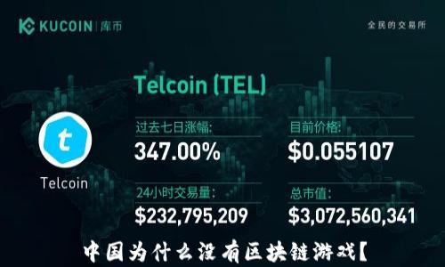 中国为什么没有区块链游戏?
