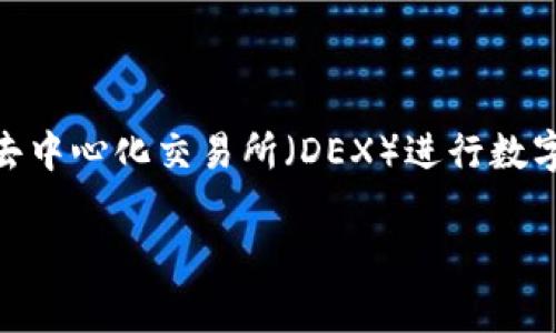 比特派怎么用uniswap是一个越来越多用户关注的话题，尤其是在去中心化金融（DeFi）迅速发展的今天。许多用户希望通过使用Uniswap这一去中心化交易所（DEX）进行数字资产的交易、流动性提供和收益获得。为了帮助大家更好地理解这一过程，本文将详细介绍比特派如何使用Uniswap，并提供适合大众和的内容。

比特派如何使用Uniswap进行数字资产交易