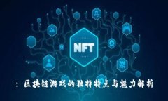 : 区块链游戏的独特特点与魅力解析