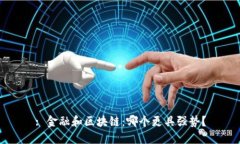 : 金融和区块链：哪个更具强势？