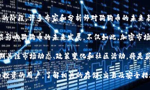 狗狗币作为一种广受欢迎的加密货币，近年来吸引了越来越多的投资者关注和使用。尽管许多人对狗狗币有浓厚的兴趣，但在投资前，了解如何安全存储和交易这些加密资产是至关重要的。尤其是在选择合适的平台和钱包时，很多用户会产生疑问：狗狗币能否存入b特派？

在详细解答这个问题之前，我们将考虑几个相关问题，并在后文中逐一讨论：

1. 什么是b特派？
   b特派是一个加密货币交易平台，支持多种数字货币的交易和存储，包括但不限于比特币、以太坊等。然而，用户在使用该平台时一定要了解其手续费、上手难易度以及安全性等特点。

2. 如何存入狗狗币？
   存入狗狗币的过程会因所使用的平台不同而有所不同。通常，用户需要一个狗狗币地址来进行充值，接着在交易所或钱包中完成用人民币或其他法币购买狗狗币的过程。

3. 狗狗币的安全性如何？
   安全性是每个投资者必须考虑的重要因素。许多存储狗狗币的方式存在不同级别的风险，用户需根据自身需求选择合适的存储方式，比如冷钱包或者热钱包。

4. 为什么选择狗狗币？
   狗狗币起初作为一种玩笑而诞生，但因其活跃的社区和广泛的接受度，现在已经被很多人视为有潜力的投资工具。了解其背后的文化和价值观，有助于用户做出更明智的决策。

5. 未来的狗狗币发展趋势
   随着加密市场的波动和监管政策的变化，狗狗币的未来发展方向很难预测。但分析市场趋势和用户需求很可能会对其价格和使用场景产生影响。

接下来，我们将逐一深入讨论这些问题。

什么是b特派？
b特派是一个相对新兴的加密货币交易和存储平台，为用户提供多种不同类型的数字资产交易。在这一平台上，用户不仅可以进行交易，还能实现资产的转账和存储。b特派的操作界面友好，适合各类用户，尤其是那些刚刚进入加密货币世界的新手。

首先，b特派支持多种主流加密货币交易，用户可以根据市场行情和个人财务情况自由选择投资方向。平台的安全性也相对较高，采用了多重身份验证和加密技术，旨在保护用户资产的安全。此外，b特派平台还提供了丰富的教学资源，帮助用户全面了解加密市场的运作方式和投资技巧。

然而，尽管b特派具有多重优势，用户在选用此类平台时仍需谨慎。例如，了解交易费用、提现速度、支持币种以及客户服务的响应时间都是必要的。用户还应关注平台的安全措施和是否受相关监管，这将直接关系到其投资的安全性和合法性。

如何存入狗狗币？
存入狗狗币的步骤可能因平台而异，但大致的流程是相似的。首先，登录您的b特派账户，找到资金存入（充值）的相关选项。接下来，您可能需要生成或获取一个狗狗币地址，这个地址就是您存入狗狗币时需要使用的收款地址。

然后，您可以选择通过其他途径购买狗狗币，如使用信用卡、银行转账或其他加密货币进行兑换。一旦您完成购买，并输入正确的狗狗币地址，资金通常会在不久后到账。在此过程中，用户需确保信息的准确性，尤其是收款地址，否则资产可能会面临丢失的风险。

在这一过程中，用户需注意转账的网络费用，一般来说，转账费用会因当时网络的繁忙程度而有所不同。在b特派完成充值后，您可以在个人资产页面查看到您的狗狗币余额。这时，您就可以选择进行交易或者继续持有。

狗狗币的安全性如何？
安全性是每个数字资产投资者关心的首要问题。对于狗狗币来说，安全存储是关键。一般而言，狗狗币的存储方式分为热钱包和冷钱包，热钱包通常连网较为方便，但安全性较低；冷钱包则是离线存储方式，相对更为安全。

在选择存储方式时，用户需考虑到狗狗币的投资总额、个人交易频率以及安全风险承受能力。如果投资金额庞大且不想频繁交易，建议使用冷钱包进行长期存储；而如果需要频繁交易或日常使用，可以考虑热钱包，但应注意定期备份和启用双重身份验证等安全措施。

同时，除了选择合适的钱包外，用户使用b特派等平台时也应该注意平台自身的安全功能，如SSL加密、黑客防护功能等。定期更改账户密码，并确保使用较强的密码，也是保护个人资产的重要措施。

为什么选择狗狗币？
最初，狗狗币作为一种基于网络文化的玩笑币种吸引了一部分特定用户的关注，但随着时间推移，其活跃的社区让更多用户看到了其潜力。狗狗币的宗旨在于创建一个友好、积极的加密社区，因此其在社交网络及公益支持方面表现得十分突出。

选择投资狗狗币的一个原因是其相对较低的入门门槛，与其他主流加密货币相比，狗狗币的价格更加亲民。此外，由于其社区活跃，许多用户选择狗狗币作为日常的小额交易工具，尤其是在小额打赏、赠送和在线购买时，狗狗币的速度和手续费优势使其更为适用。

当然，狗狗币作为一种资产，其价值波动性较大。这意味着虽然可能带来高收益，但同时也伴随高风险。因此，在选择投资狗狗币时，用户应了解市场动态和相关技术分析，做出理性的决策。

未来的狗狗币发展趋势
尽管无法准确预测狗狗币的未来发展方向，但从当前市场中的反应和投资者的态度来看，狗狗币依然处于一个快速发展的阶段。许多专家和分析师对狗狗币的未来表示乐观，认为其可能会因不断扩大的用户基数和社区支持而迎来更多应用场景。

随着越来越多商家接受狗狗币作为支付方式，其流通性和接受度有望提升。另一方面，全球对加密货币的监管政策也可能影响狗狗币的未来发展。不仅如此，加密市场整体的波动性也会直接影响狗狗币的市场表现。

总之，尽管狗狗币有着巨大的潜力，但投资者在决策时仍需谨慎，结合自身风险承受能力，选择合适的投资策略。同时，定期关注市场动态、政策变化和社区活动，将是获取正确投资信息的基本方法。

希望以上内容能够帮助您更好地理解狗狗币能否存入b特派以及相关的各类知识，对于想要参与狗狗币及其他加密货币投资的用户，了解相关的存储、交易及安全措施是非常必要的。