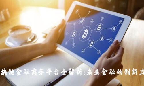 区块链金融商务平台全解析:未来金融的创新力量