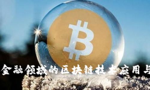 日本金融领域的区块链技术应用与发展