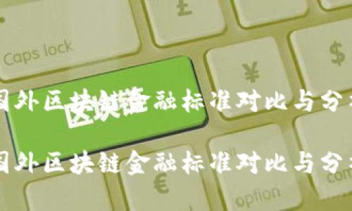 国外区块链金融标准对比与分析
国外区块链金融标准对比与分析