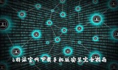 b特派官网下载手机版安装完全指南