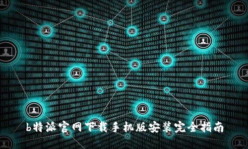 b特派官网下载手机版安装完全指南