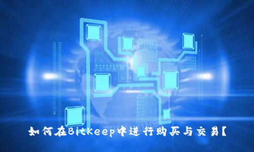 如何在BitKeep中进行购买与交易?